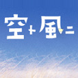 空ト風ニ